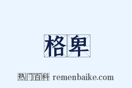 格卑是什么意思的图片